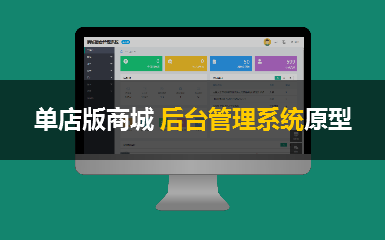 单店版商城后台管理系统原型模板