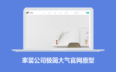 家装公司官网极简大气高保真原型模板