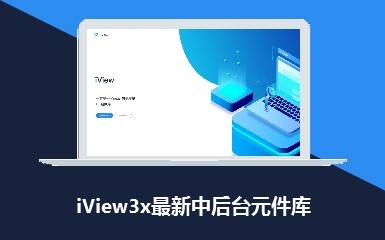 iView3x最新PC端中后台元件库