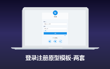 登录、注册原型模板