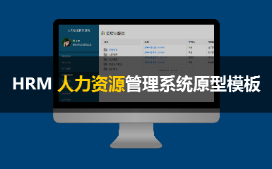 HRM人力资源管理系统高保真模板