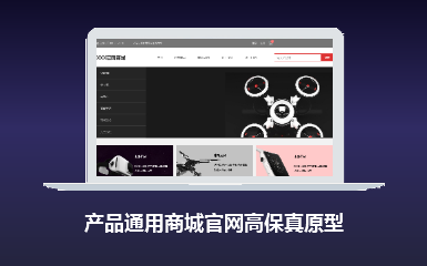 产品通用商城官网高保真原型模板