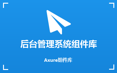 后台管理系统通用元件库