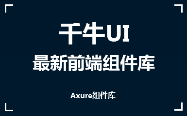 千牛UI中台系统元件库