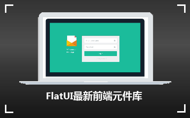 FlatUI最新前端元件库