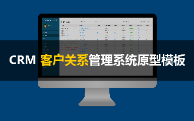 CRM客户关系管理系统原型