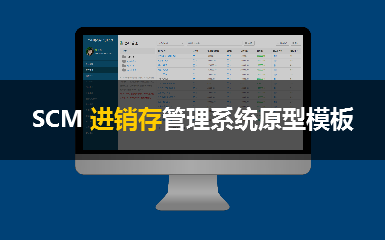 SCM进销存管理系统高保真原型设计
