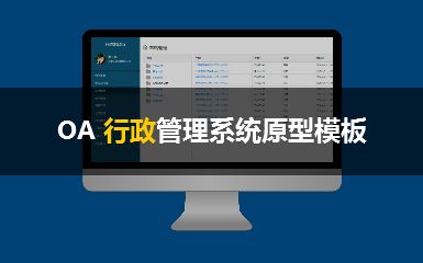 OA协同之行政管理系统高保真原型