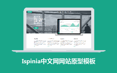 Inspinia中文网网站原型