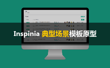 Inspinia典型场景模板原型