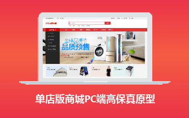 单店版商城PC端高保真原型模板