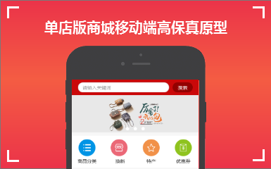 单店版商城移动端原型模板