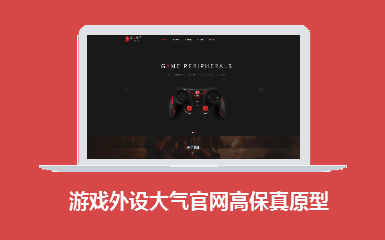 游戏外设官网大气高保真原型模板