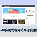 LayUI实例_博客网站高保真原型