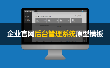 企业官网后台管理系统原型_黑白灰