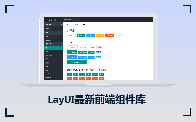 LayUI最新前端元件库