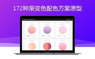 简洁实用172种渐变色配色方案Axure原型