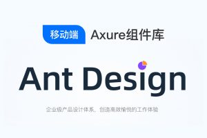 Ant Design移动端Axure9组件库官方版