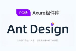 Ant Design PC端Axure9组件库官方版