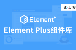 Element UI Plus最新版Axure9组件库+表单、列表页面模板案例