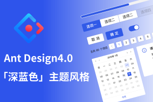 Ant Design4.0「深蓝色」主题Axure组件库升级版