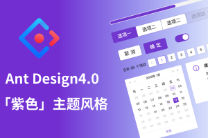 Ant Design4.0「紫色」主题Axure组件库升级版