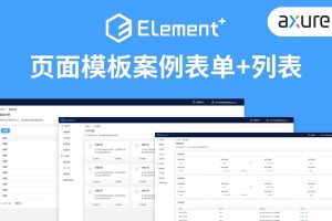 Element UI Plus PC端Axure9页面模板案例原型设计模板（表单+列表）