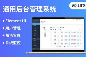通用后台管理系统原型-Element UI Plus组件库制作-类若依